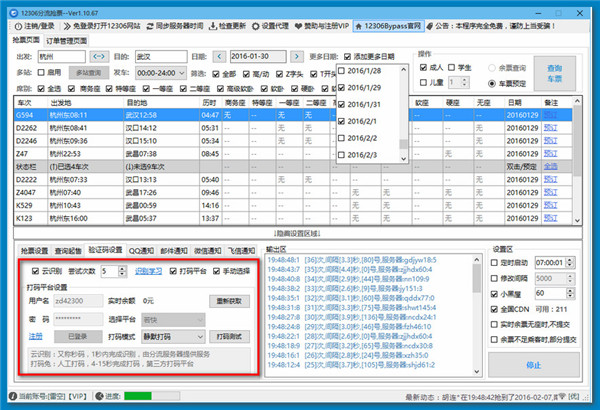 12306分流抢票软件电脑版