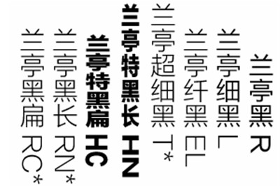 兰亭系列字体