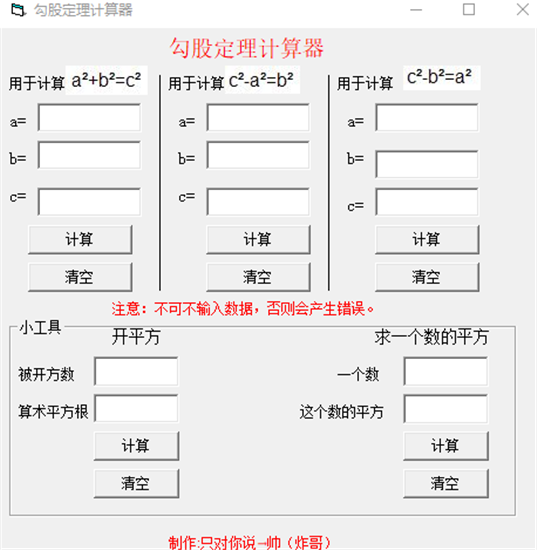 勾股定理计算器电脑版