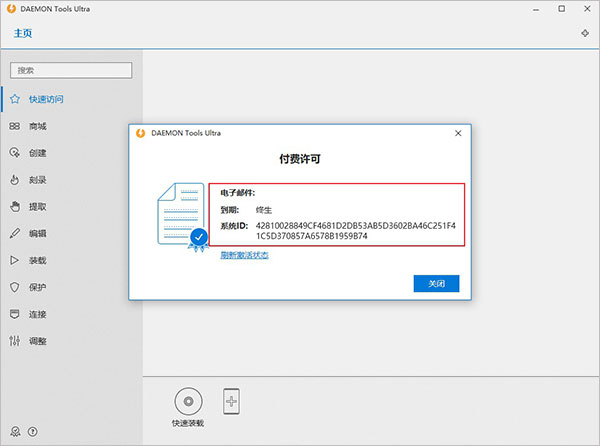 DAEMON Tools Ultra序列号激活码