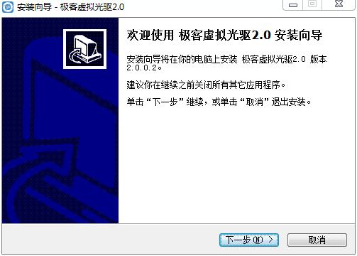极客虚拟光驱软件官方版下载 v2.0.0.2
