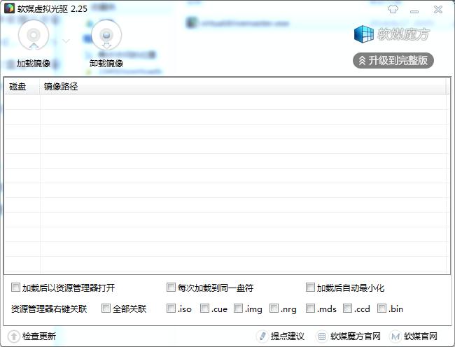 软媒虚拟光驱