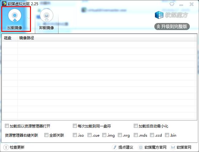 软媒魔方虚拟光驱绿色版下载 v2.26