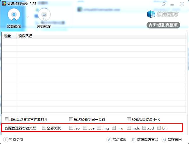 软媒魔方虚拟光驱绿色版下载 v2.26