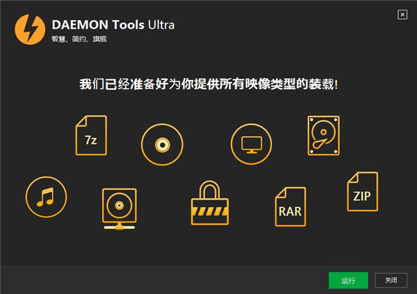 DAEMON Tools Ultra破解版下载 v5.8.0.1409