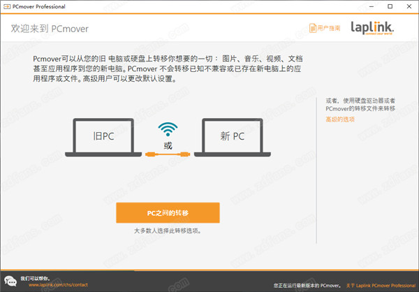 Laplink PCmover Professional中文破解版下载 v11.1.1012(附破解补丁)[百度网盘资源]