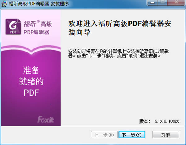 福昕高级PDF编辑器激活码_福昕高级PDF编辑器激活破解补丁下载(附破解教程)