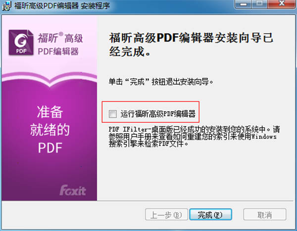 福昕高级PDF编辑器激活码_福昕高级PDF编辑器激活破解补丁下载(附破解教程)