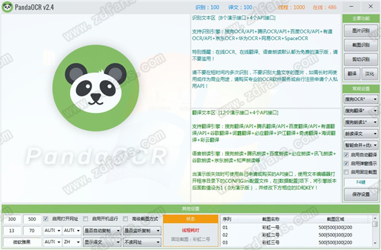 PandaOCR(熊猫OCR识别工具)
