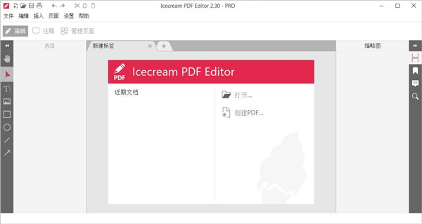 Icecream PDF Editor(pdf编辑器)下载 v2.30破解版(含破解教程)