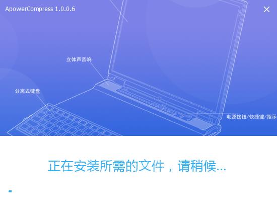 ApowerCompress(压缩宝)中文破解版下载 v1.0.0.6