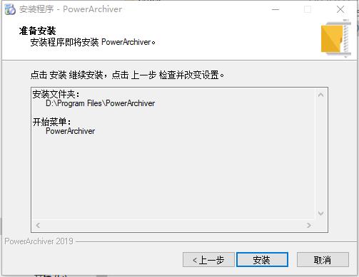 PowerArchiver 2019中文破解版下载 v19.00.11(附破解补丁)