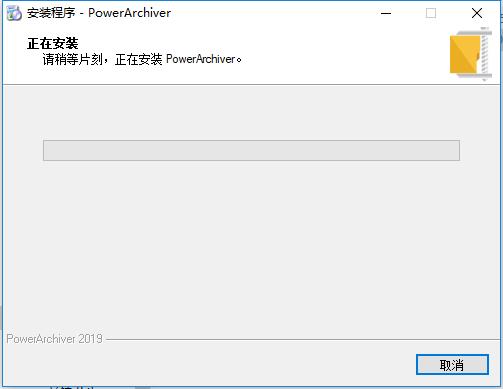 PowerArchiver 2019中文破解版下载 v19.00.11(附破解补丁)