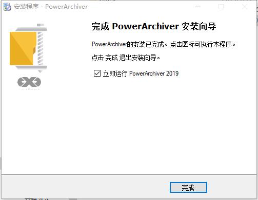 PowerArchiver 2019中文破解版下载 v19.00.11(附破解补丁)