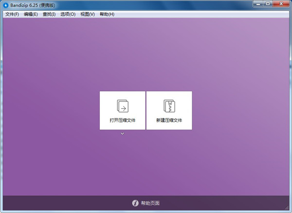 Bandizip(文件解压缩器)绿色便携版