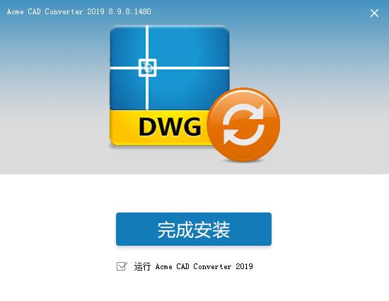 Acme CAD Converter 2019中文免费版下载 v8.9.8.1480(附注册码)