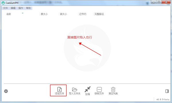 CaesiumPH(图片无损压缩器)单文件绿色中文版下载 v0.95