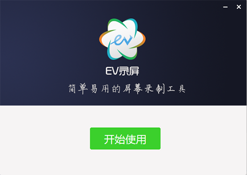 EV录屏软件电脑版下载 v4.1.5官方免费版