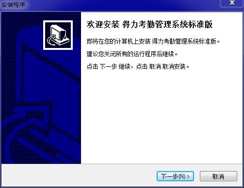 得力考勤管理系统标准版下载 v3.7.1官方版