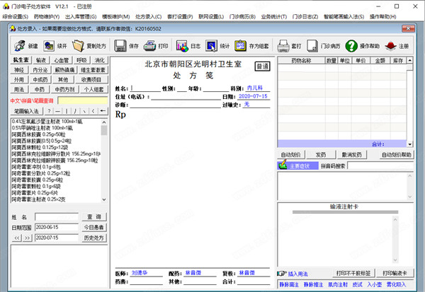 门诊电子处方软件破解版