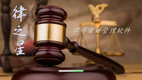 律之星律师案件管理软件 v7.6绿色版下载