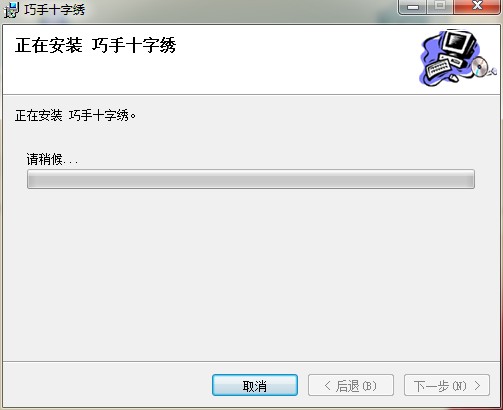 巧手十字绣 V10.3官方版下载