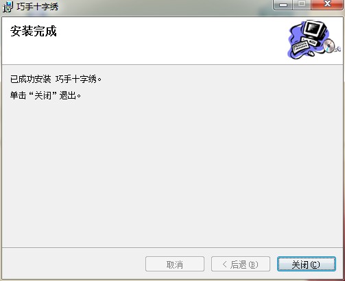 巧手十字绣 V10.3官方版下载