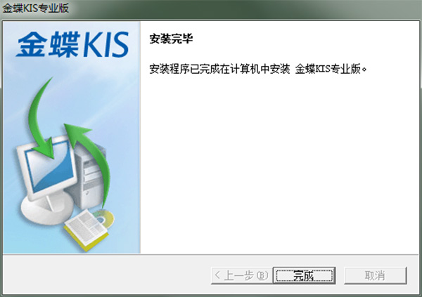 金蝶KIS专业版破解版 v14.0下载(附序列号及注册机)[百度网盘资源]