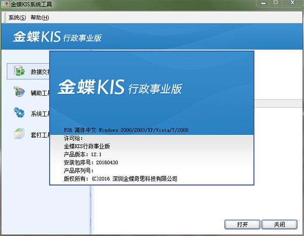 金蝶KIS行政事业版破解版 v12.1下载(附注册机及序列号)[百度网盘资源]