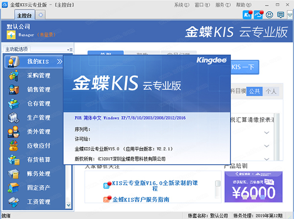 金蝶KIS云专业版 v15.0破解版下载[百度网盘资源]