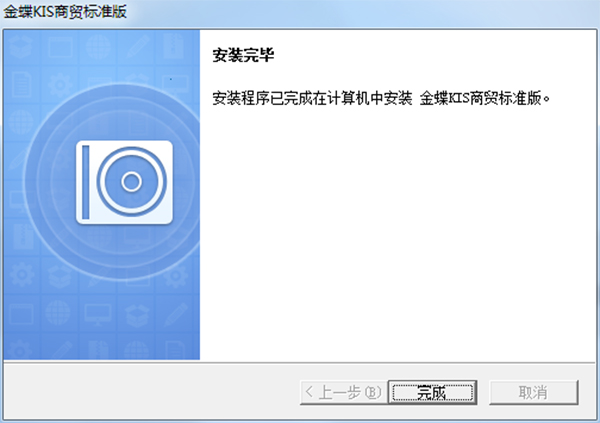 金蝶KIS商贸标准版下载 v6.1(附序列号及注册机)[百度网盘资源]