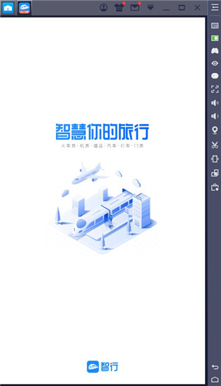 智行火车票电脑版-智行火车票pc版下载 v9.6.6