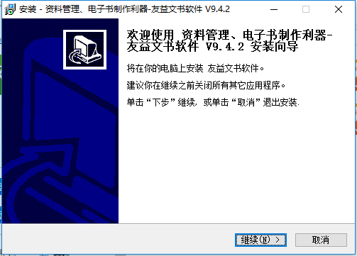 友益文书PC版下载 v9.5.7