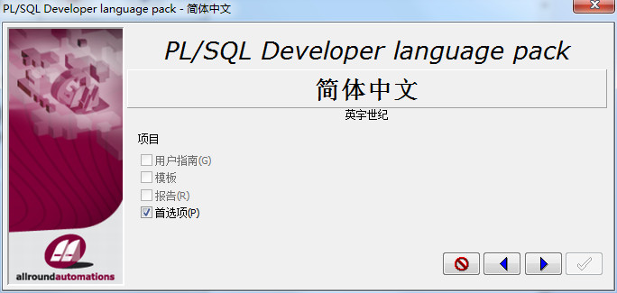 PLSQL Developer 13破解版_PLSQL Developer 13中文破解版下载(附注册码及汉化补丁)
