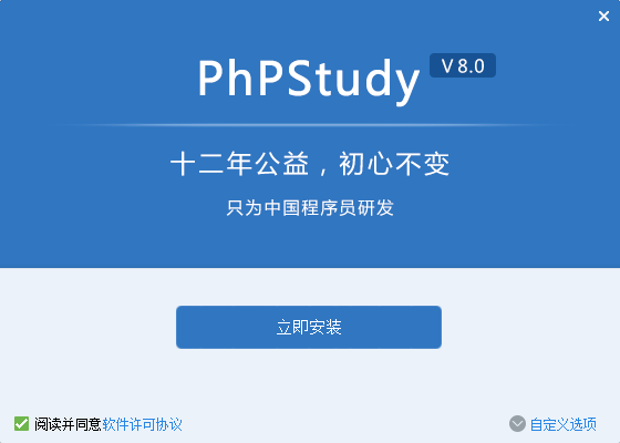 phpStudy 64位官方版 v8.0下载