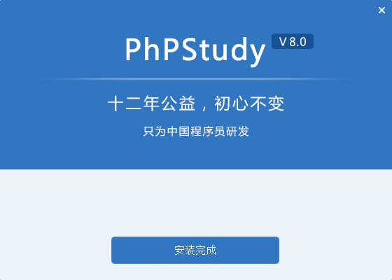 phpStudy 64位官方版 v8.0下载