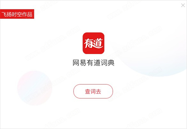 网易有道词典纯净VIP破解版下载 v8.9