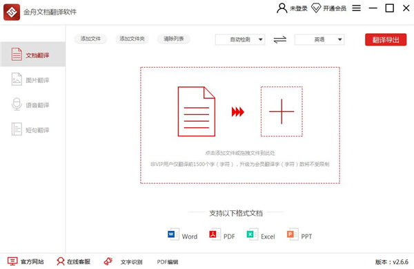 金舟文档翻译软件