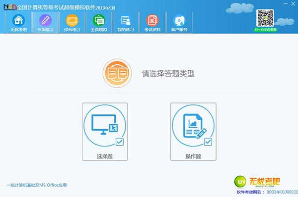 全国计算机等级考试超级模拟软件2019破解版