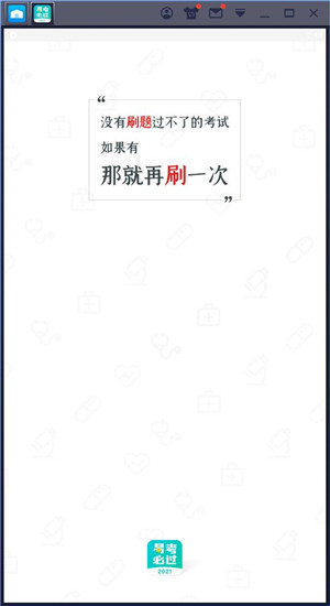 易考必过电脑版-易考必过PC客户端下载 v1.6.0