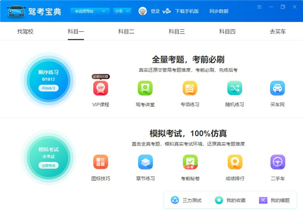驾考宝典2021电脑版-驾考宝典2021客户端下载 v8.2.4