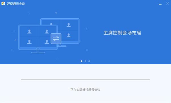 好视通云会议电脑版下载 v3.18.5.0