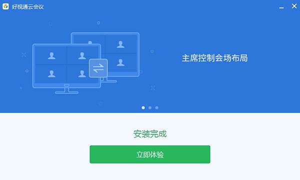 好视通云会议电脑版下载 v3.18.5.0