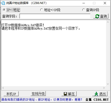 纯真ip数据库中文版