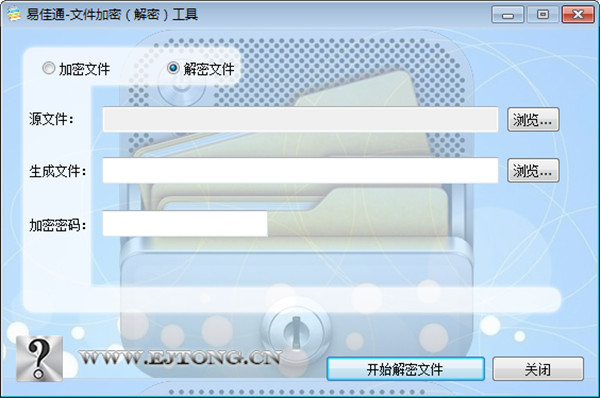 易佳通文件加密解密工具免费版下载 v2.3