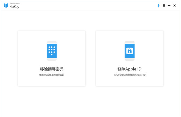 Tenorshare 4uKey中文破解版