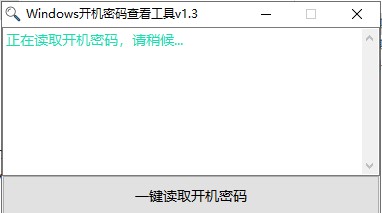 windows开机密码查看器免费绿色版