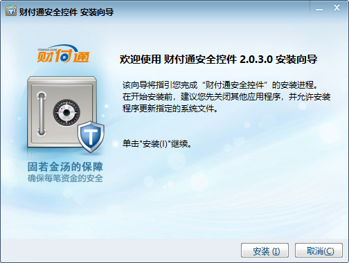 财付通安全控件电脑官方版下载 v2.0.3.0