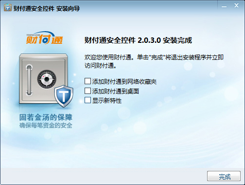 财付通安全控件电脑官方版下载 v2.0.3.0