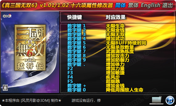 真三国无双6猛将传十六项修改器风灵月影版